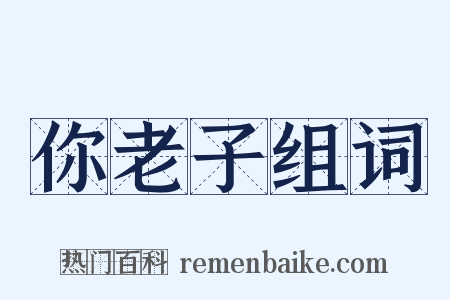 你老子组词是什么意思的图片